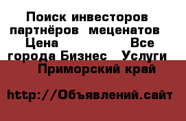 Поиск инвесторов, партнёров, меценатов › Цена ­ 2 000 000 - Все города Бизнес » Услуги   . Приморский край